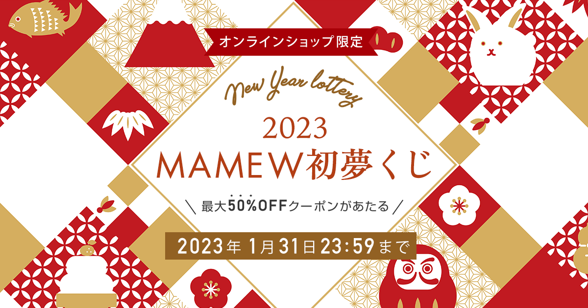 2023年お正月初夢くじキャンペーン