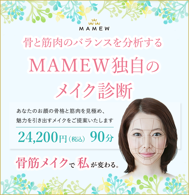 骨と筋肉のバランスを分析するMAMEW独自のメイク診断