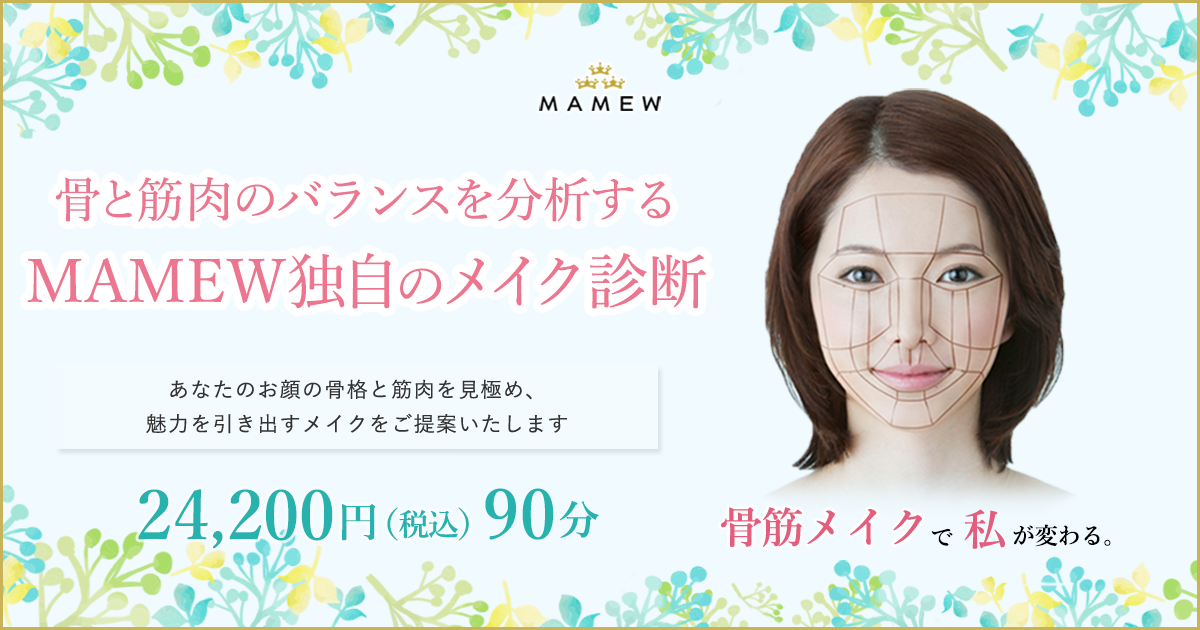 Mamew骨筋メイク診断 Mamewメイクレッスン Mamew骨筋メイク診断 Mamewメイクレッスン