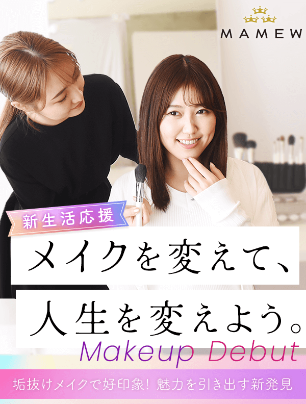 都内の老舗メイクレッスンサロンMAMEW
