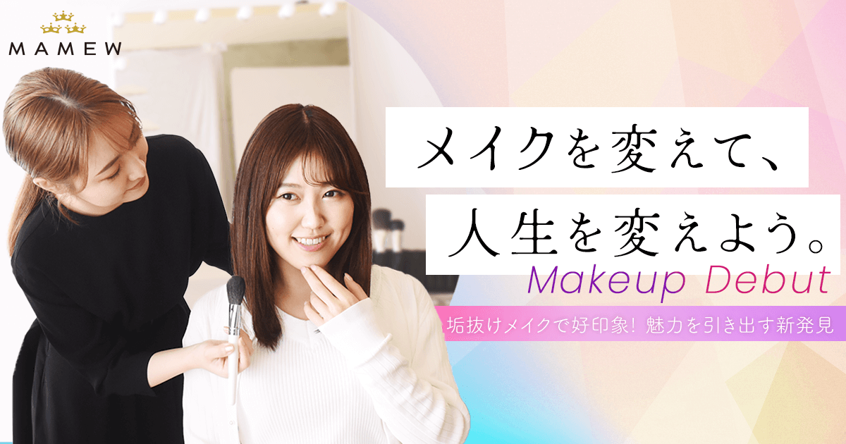 都内の老舗メイクレッスンサロンMAMEW