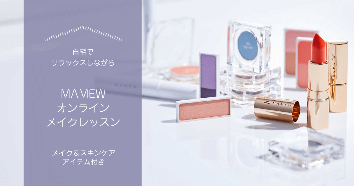 MAMEWオンラインメイクレッスン