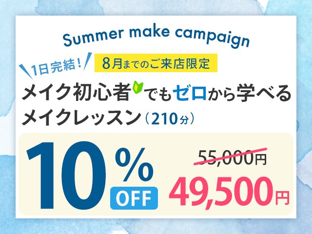 パーソナルカラー診断 平日限定キャンペーン