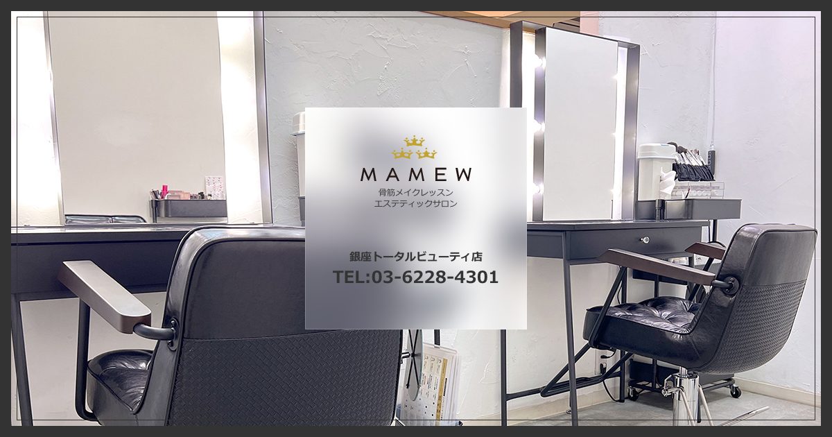 銀座トータルビューティ店 Mamewメイクレッスン