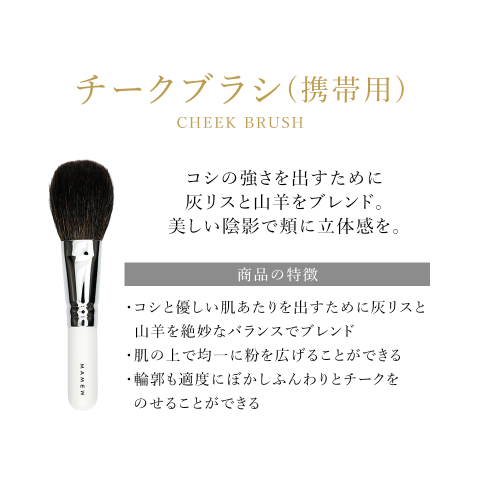 チークブラシ Mamewオンラインショップ チークブラシ Mamewオンラインショップ