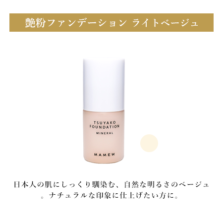 艶粉ファンデーション® | MAMEWオンラインショップ