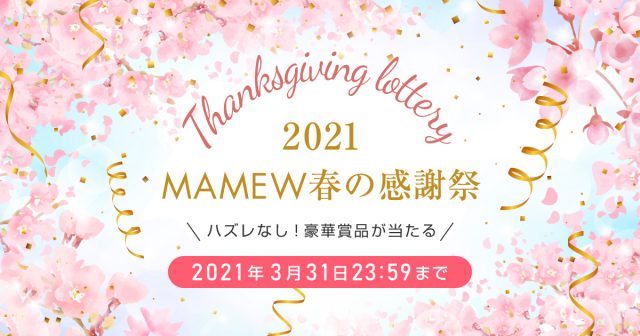 ハズレなし 春の感謝祭くじキャンペーン Mamewオンラインショップ