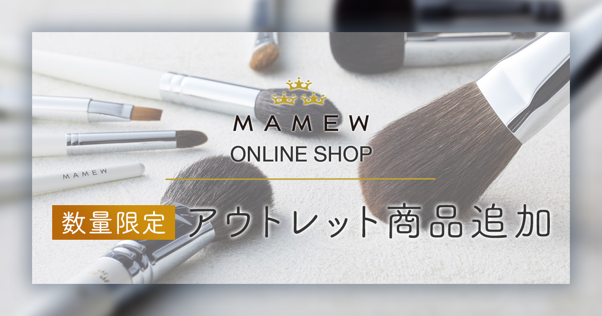 アウトレットにアイテム追加 | MAMEWオンラインショップ