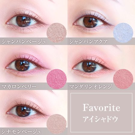 Favorite アイシャドウ | MAMEWオンラインショップ
