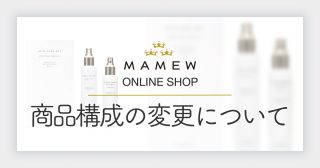 メイクが崩れない化粧下地・化粧品のMAMEWオンラインショップ