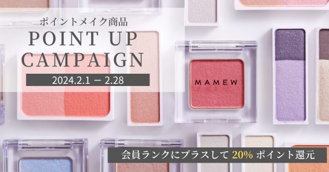 全ポイントメイク対象20％ポイント還元！ | MAMEWオンラインショップ